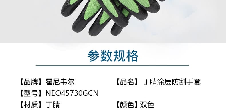 霍尼韦尔（Honeywell） NEO45730GCN 防割手套 （丁腈涂层、 HPPE 5 级防割）